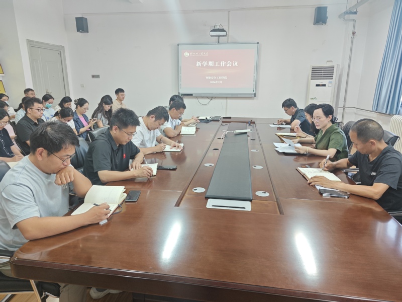 智能安全工程学院召开新学期工作会议