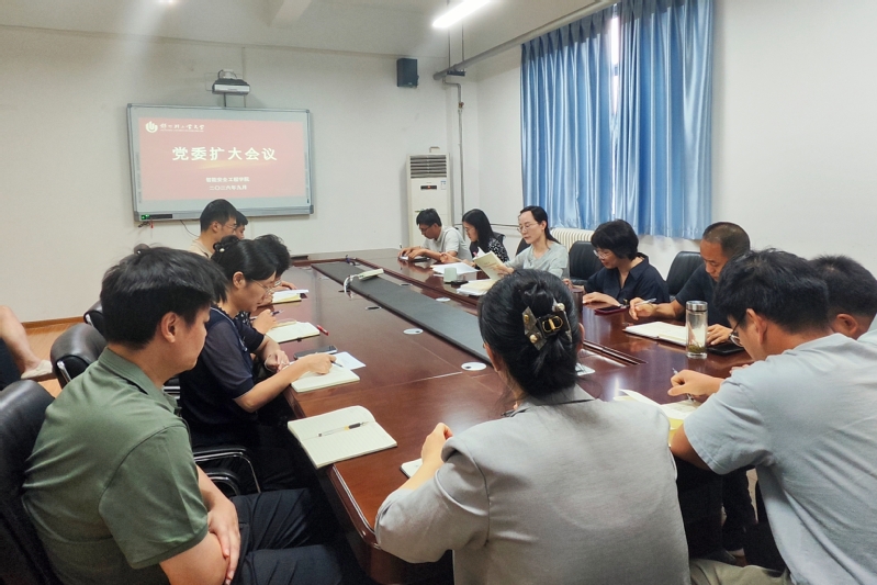 智能安全工程学院召开党委扩大会议