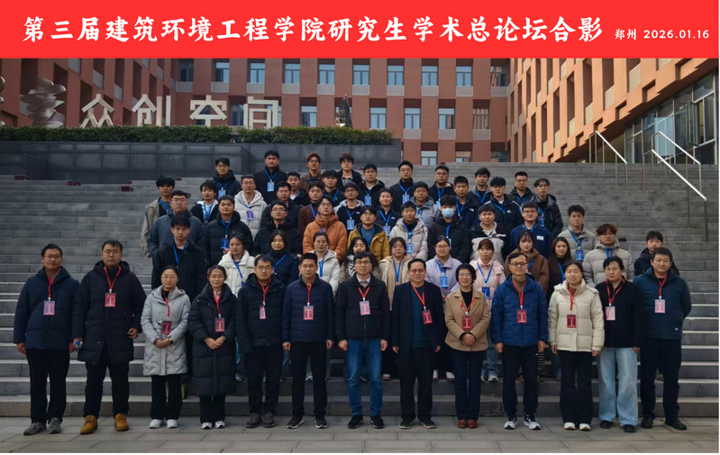 第三届建筑环境工程学院研究生学术总论坛成功举办