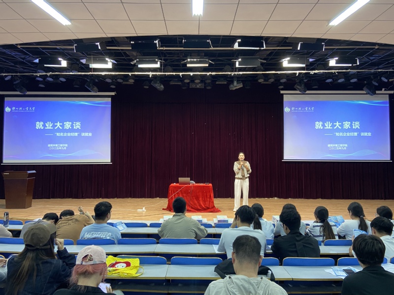 【就业大家谈No.20】建筑环境工程学院开展"知名企业经理"谈就业