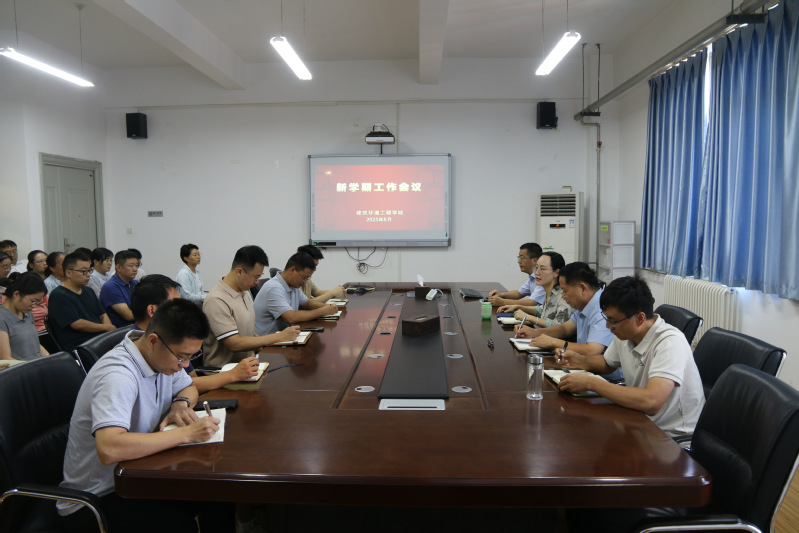 建筑环境工程学院召开新学期工作会议
