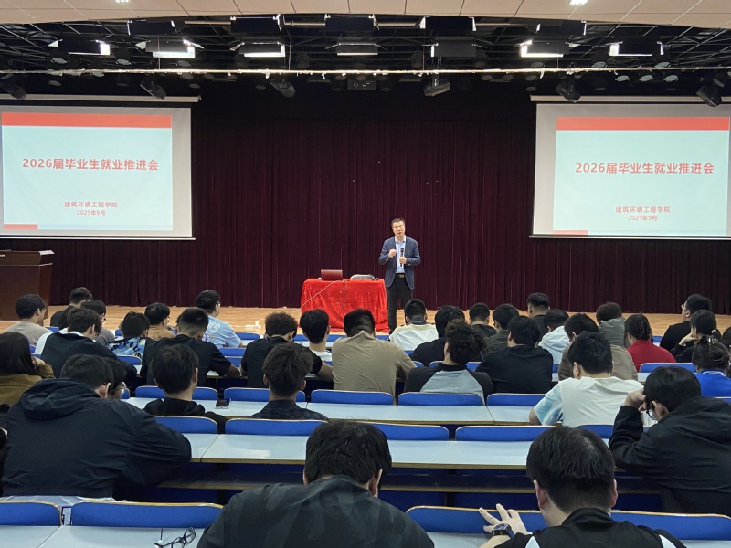 建筑环境工程学院召开2026届毕业生就业推进会