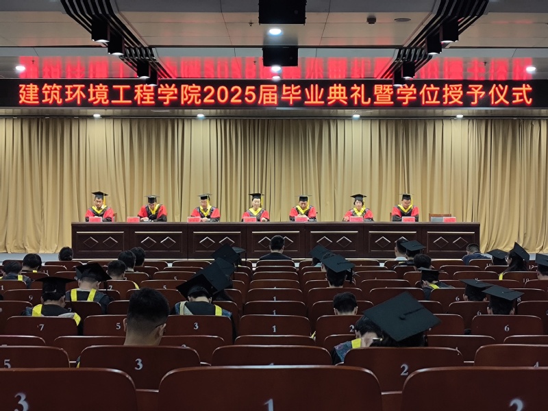 建筑环境工程学院隆重举行2025届毕业典礼暨学位授予仪式