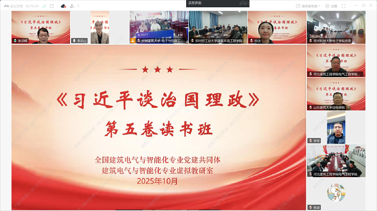 全国建筑电气与智能化专业党建共同体举办《习近平谈治国理政》第五卷读书班