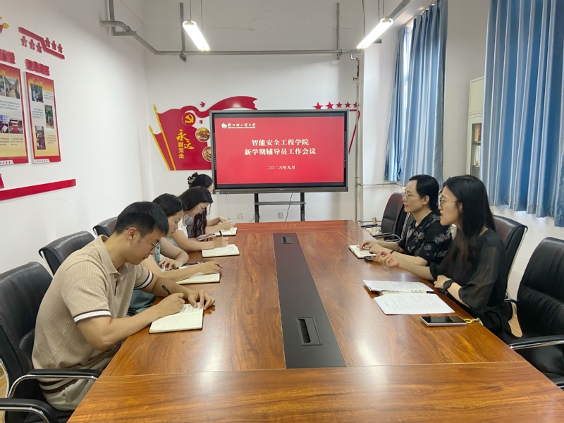 智能安全工程学院召开新学期学生工作会议