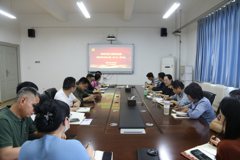 建筑环境工程学院召开党委理论学习中心组（扩大）学习会