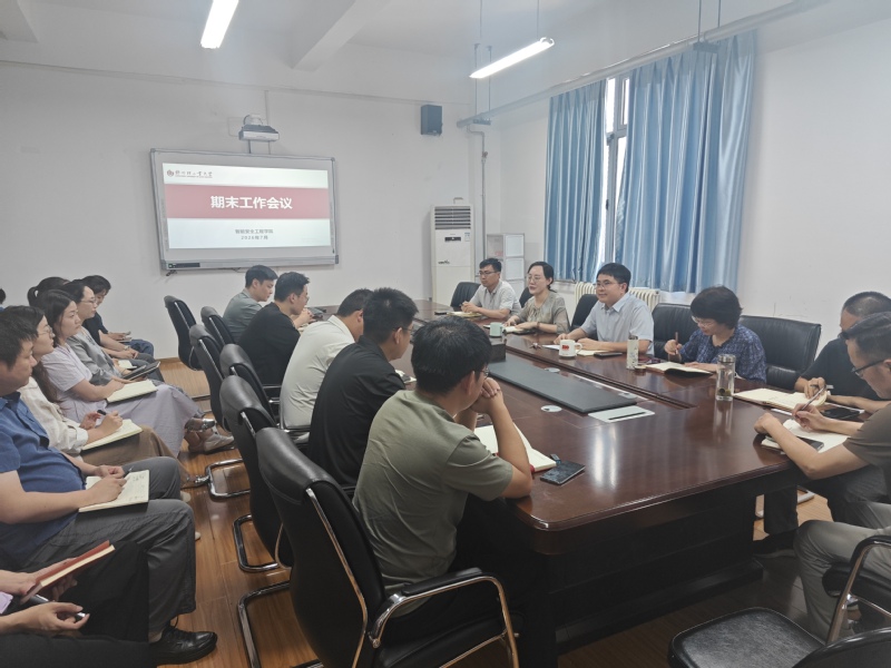 智能安全工程学院召开期末工作会议