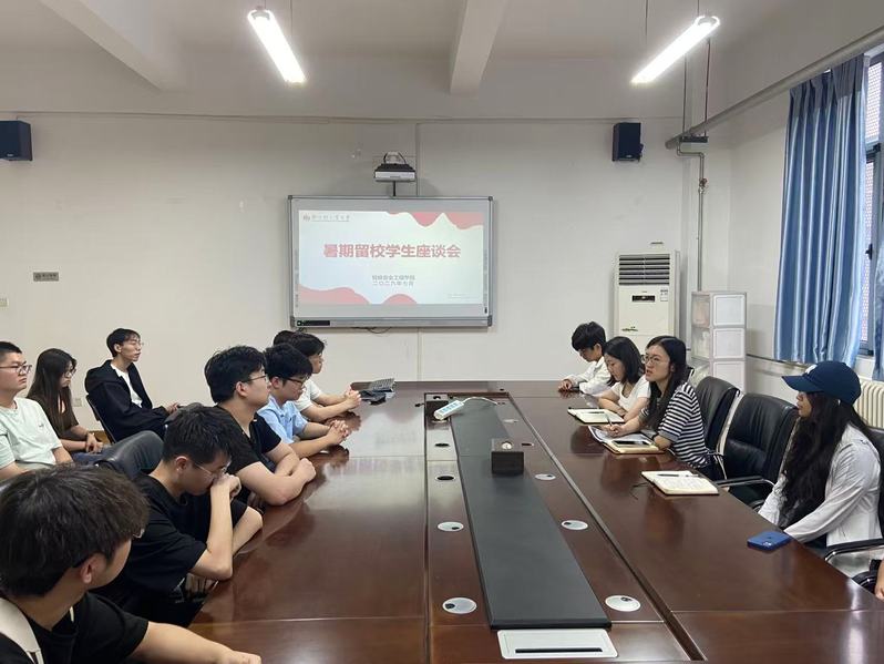 智能安全工程学院召开暑期留校学生座谈会