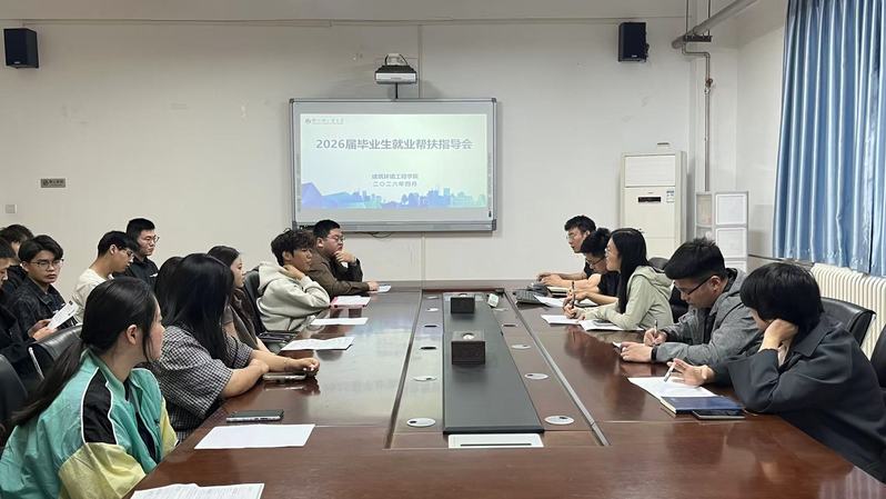 精准帮扶促就业 暖心指导助启航——建筑环境工程学院召开2026届毕业生就业帮扶指导会