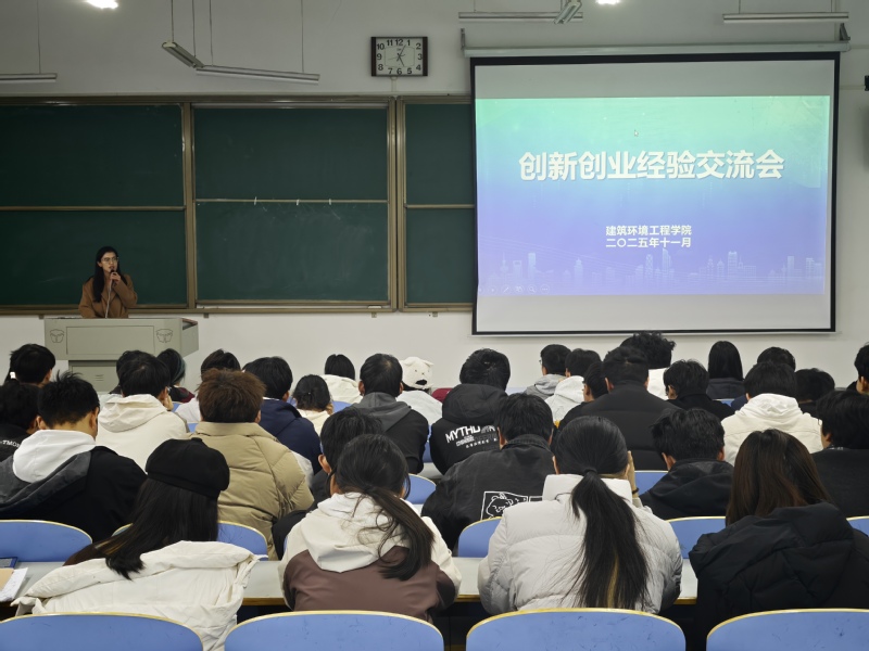 建筑环境工程学院举办创新创业经验交流会