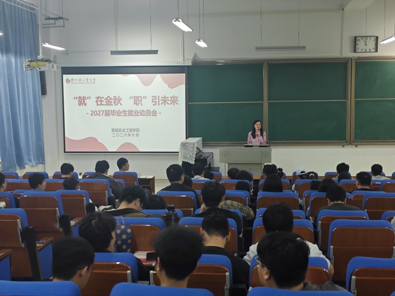 智能安全工程学院召开2027届毕业生就业动员大会