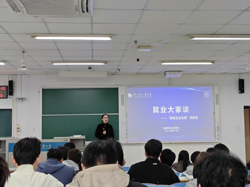 【就业大家谈No.21】建筑环境工程学院开展"知名企业主管"谈就业