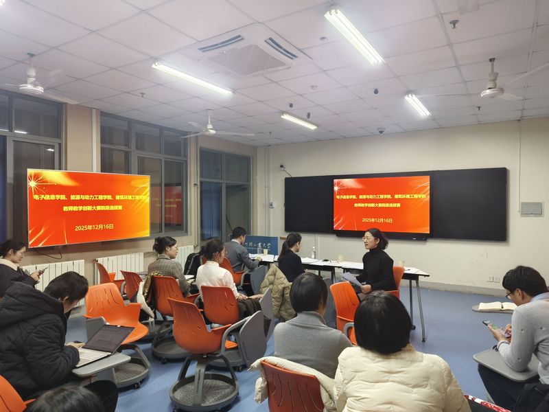 电子信息学院、能源与动力工程学院、建筑环境工程学院联合教师课堂教学创新大赛顺利举办