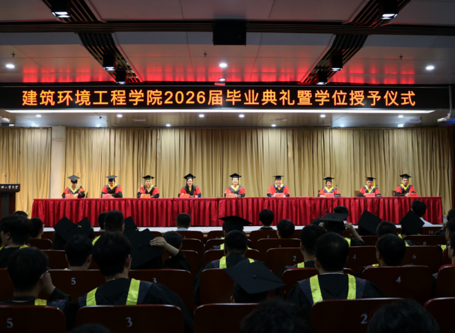 建筑环境工程学院举行2026届毕业典礼暨学位授予仪式