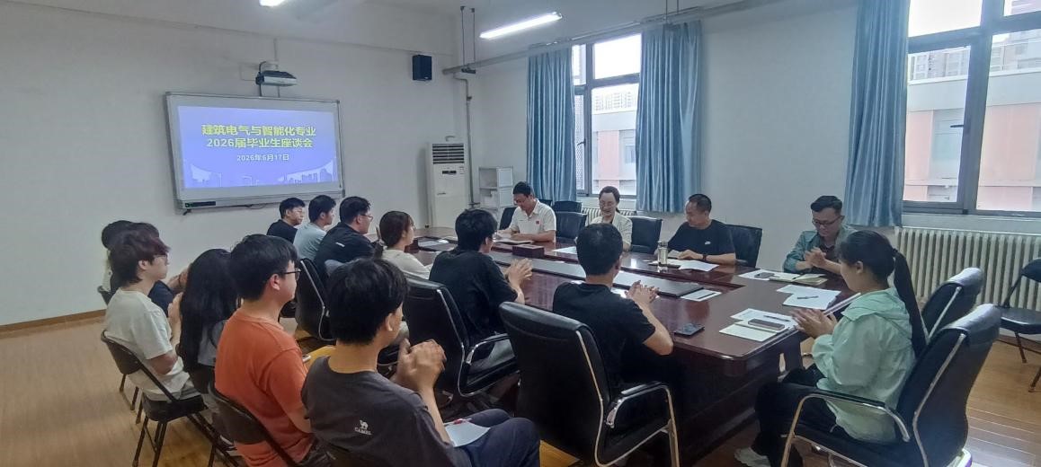 建筑电气与智能化专业召开2026届毕业生座谈会