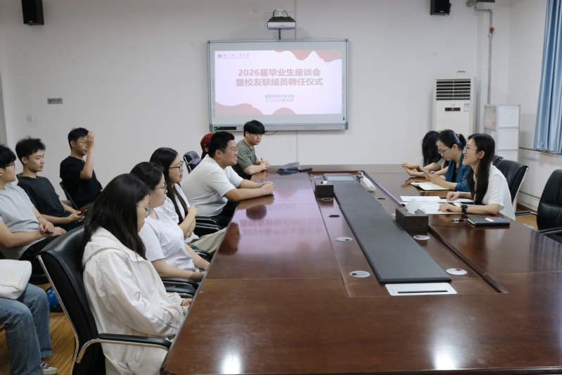 建筑环境工程学院举行2026届毕业生座谈会暨校友联络员聘任仪式
