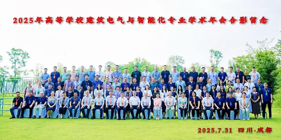 我校教师受邀参加2025年高等学校建筑电气与智能化专业学术年会