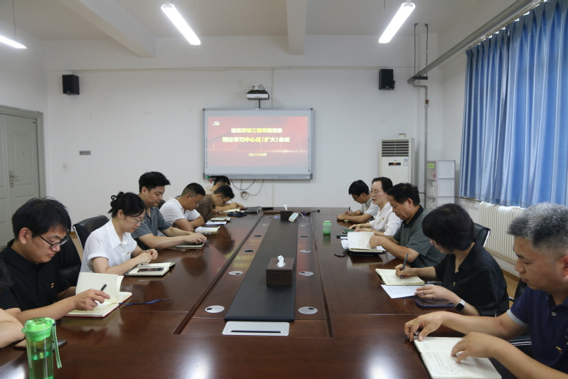建筑环境工程学院召开党委理论学习中心组（扩大）学习会